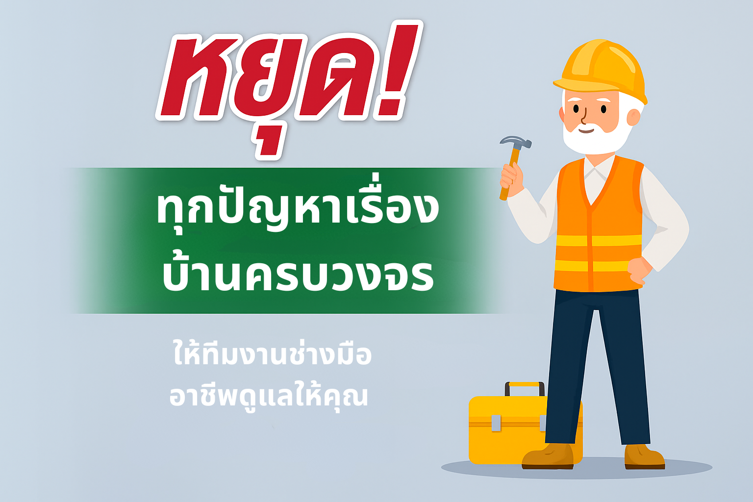 งานบ้านครบวงจร